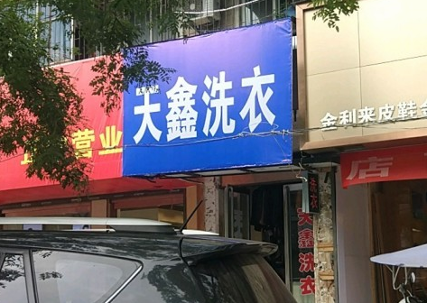 【天鑫干洗加盟】电话联系方式,总部地址在哪,官网