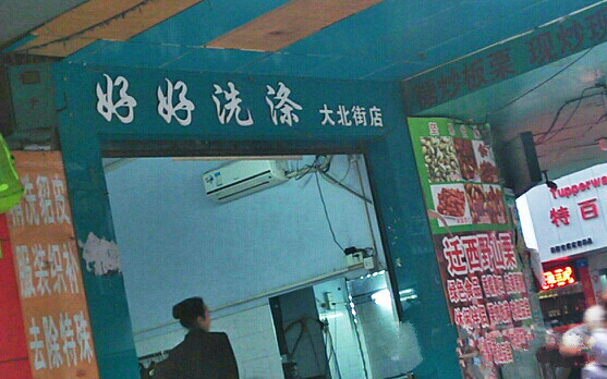 【好好洗涤加盟】电话联系方式,总部地址在哪,官网