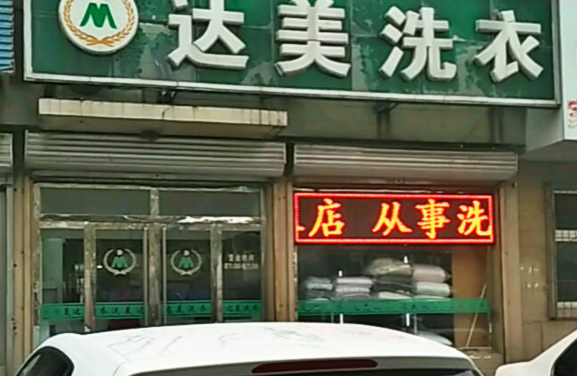 【达美洗衣加盟】电话联系方式,总部地址在哪,官网