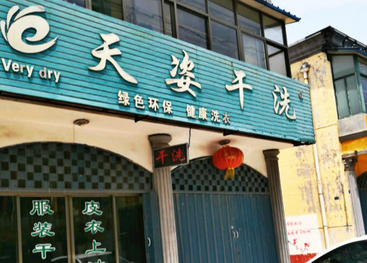 【天姿干洗加盟】电话联系方式,总部地址在哪,官网