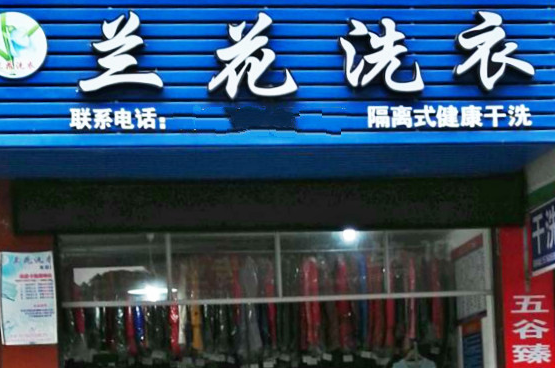 【兰花洗衣加盟】电话联系方式,总部地址在哪,官网