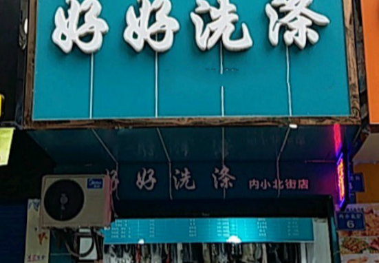 【好好洗涤加盟】电话联系方式,总部地址在哪,官网