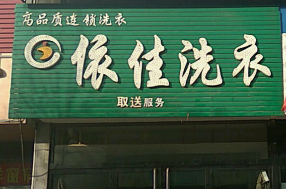 【依佳洗衣加盟】电话联系方式,总部地址在哪,官网