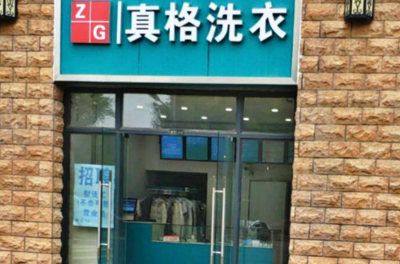【真格洗衣加盟】电话联系方式,总部地址在哪,官网