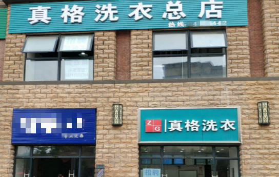 【真格洗衣加盟】电话联系方式,总部地址在哪,官网