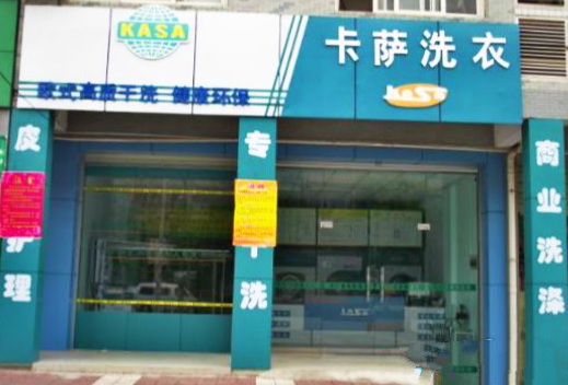 【卡萨洗衣加盟】电话联系方式,总部地址在哪,官网