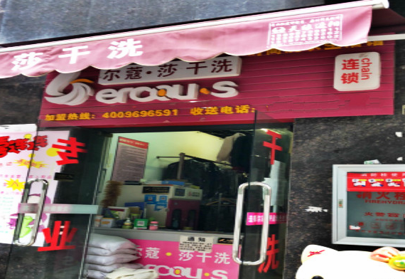 【尔蔻莎干洗加盟】电话联系方式,总部地址在哪,官网