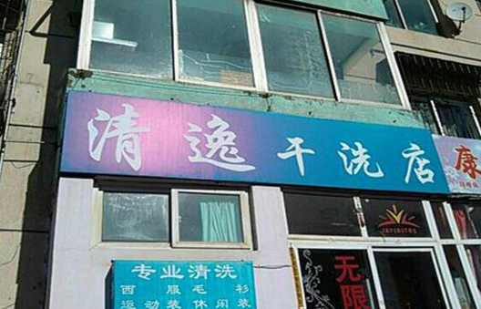 【清逸洗衣店加盟】电话联系方式,总部地址在哪,官网