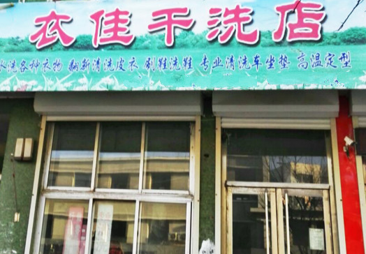 【衣佳干洗加盟】电话联系方式,总部地址在哪,官网