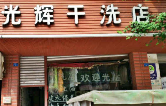 【光辉干洗店加盟】电话联系方式,总部地址在哪,官网