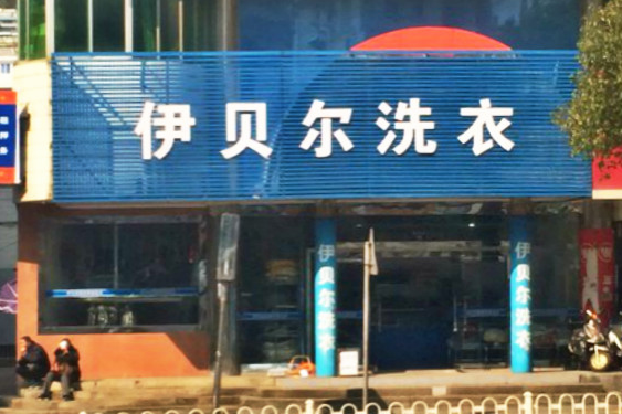 【伊贝尔洗衣加盟】电话联系方式,总部地址在哪,官网