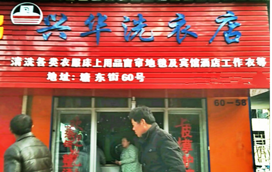 【兴华洗衣店加盟】电话联系方式,总部地址在哪,官网