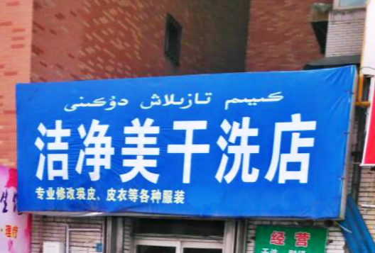 【洁净美干洗店加盟】电话联系方式,总部地址在哪,官网