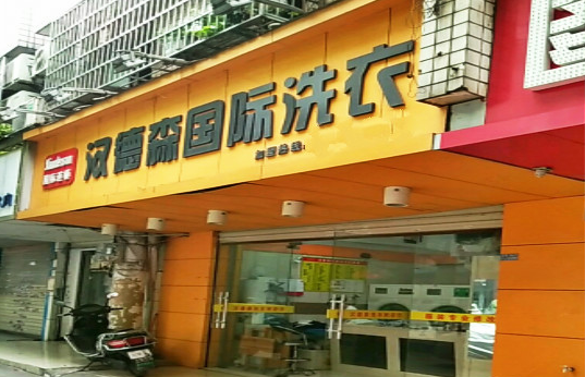 【汉德森国际洗衣加盟】电话联系方式,总部地址在哪,官网
