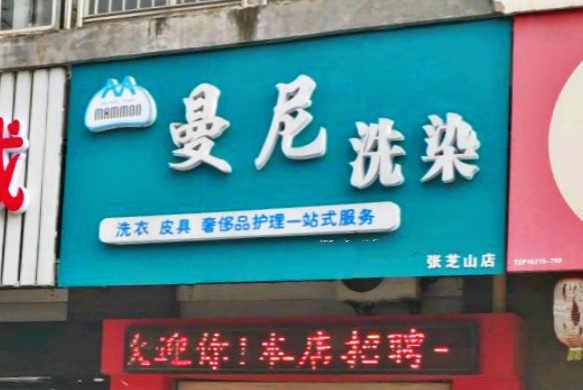 【曼尼洗染加盟】电话联系方式,总部地址在哪,官网
