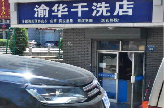 【渝华干洗店加盟】电话联系方式,总部地址在哪,官网