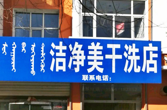 【洁净美干洗店加盟】电话联系方式,总部地址在哪,官网