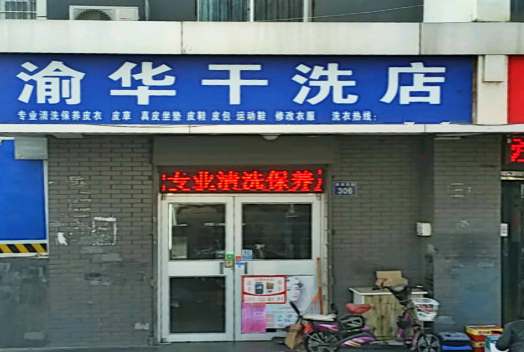 【渝华干洗店加盟】电话联系方式,总部地址在哪,官网