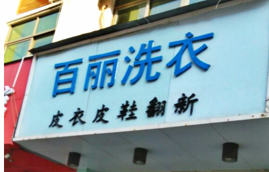 【百丽洗衣加盟】电话联系方式,总部地址在哪,官网