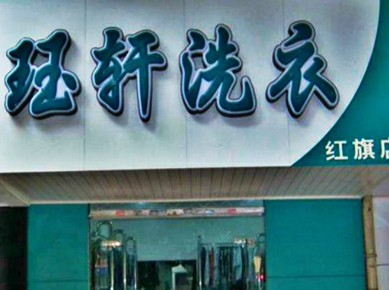 【珏轩洗衣加盟】电话联系方式,总部地址在哪,官网