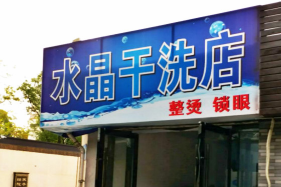 【水晶干洗店加盟】电话联系方式,总部地址在哪,官网