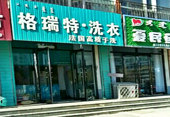 【格瑞特洗衣加盟】电话联系方式,总部地址在哪,官网