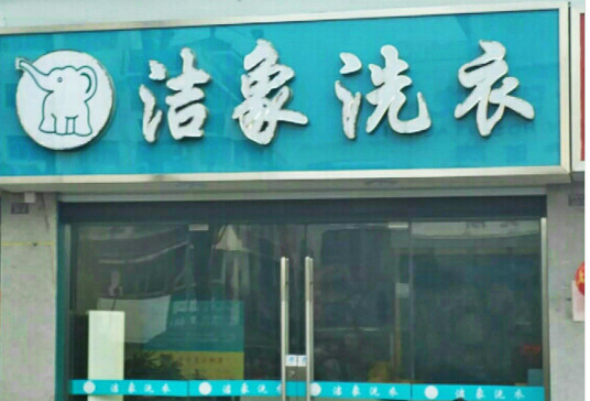 【洁象洗衣加盟】电话联系方式,总部地址在哪,官网