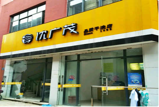 【沈广茂干洗加盟】电话联系方式,总部地址在哪,官网