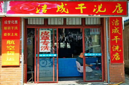【洁成干洗店加盟】电话联系方式,总部地址在哪,官网