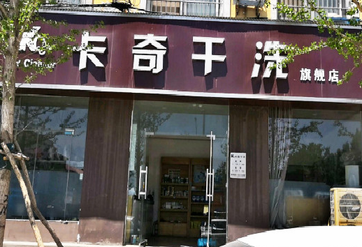 【卡奇干洗加盟】电话联系方式,总部地址在哪,官网