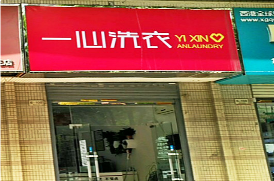 【一心洗衣加盟】电话联系方式,总部地址在哪,官网