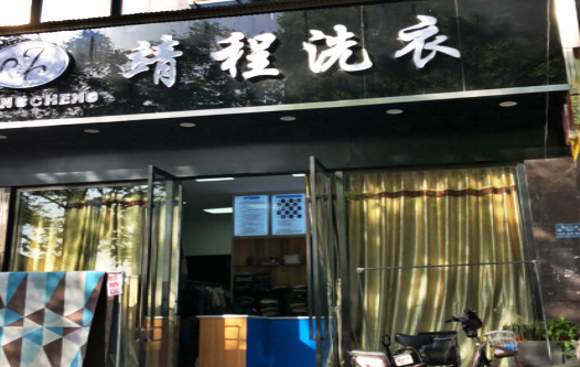 【靖程洗衣加盟】电话联系方式,总部地址在哪,官网