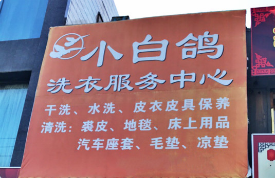 【小白鸽干洗加盟】电话联系方式,总部地址在哪,官网