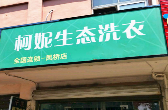 【柯妮生态洗衣加盟】电话联系方式,总部地址在哪,官网