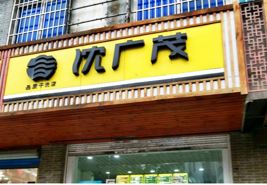【沈广茂干洗加盟】电话联系方式,总部地址在哪,官网