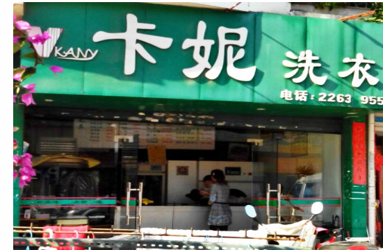 【卡妮洗衣加盟】电话联系方式,总部地址在哪,官网