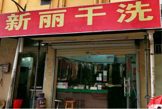 【新丽干洗店加盟】电话联系方式,总部地址在哪,官网