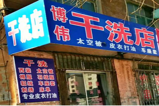 【博韦干洗店加盟】电话联系方式,总部地址在哪,官网