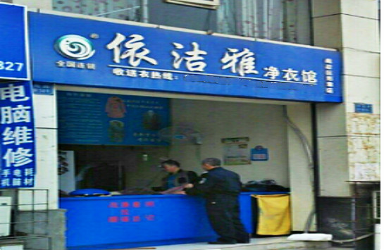 【依洁雅净衣馆加盟】电话联系方式,总部地址在哪,官网