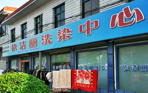 【依洁丽干洗加盟】电话联系方式,总部地址在哪,官网