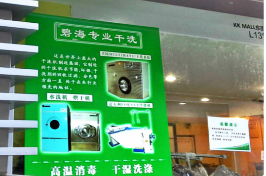 【碧海干洗加盟】电话联系方式,总部地址在哪,官网