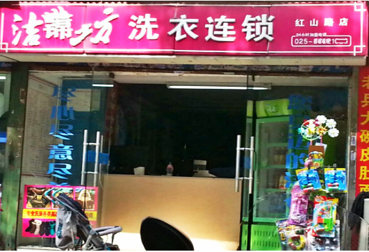 【洁锦坊洗衣加盟】电话联系方式,总部地址在哪,官网