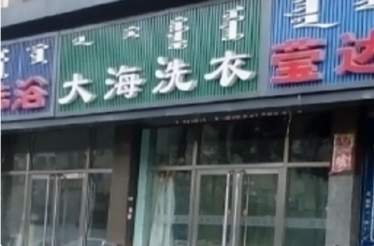 【大海洗衣加盟】电话联系方式,总部地址在哪,官网