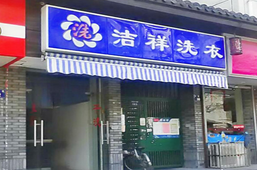 【洁祥洗衣加盟】电话联系方式,总部地址在哪,官网