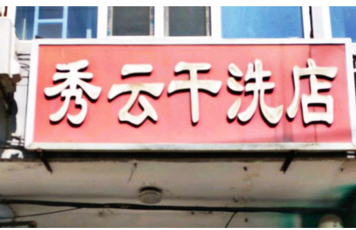 【秀云干洗店加盟】电话联系方式,总部地址在哪,官网