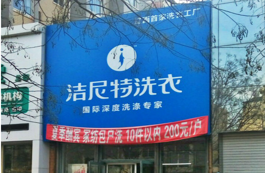 【洁尼特洗衣加盟】电话联系方式,总部地址在哪,官网