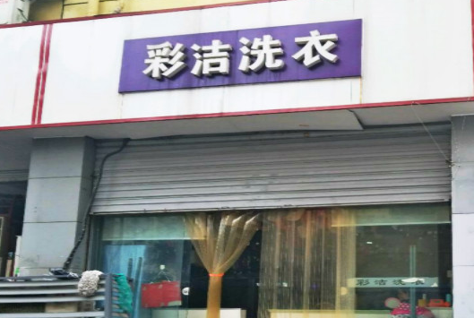 【彩洁洗衣加盟】电话联系方式,总部地址在哪,官网