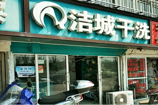 【洁城干洗加盟】电话联系方式,总部地址在哪,官网