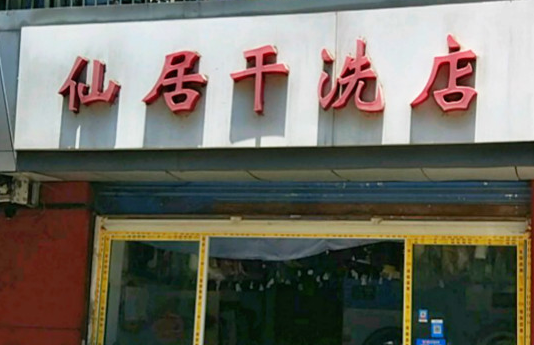 【仙居干洗加盟】电话联系方式,总部地址在哪,官网