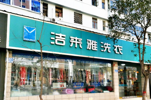 【洁来雅洗衣加盟】电话联系方式,总部地址在哪,官网
